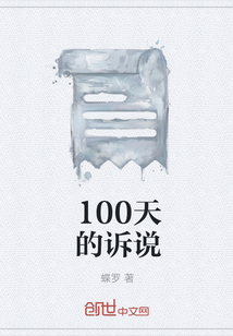 100天的诉说" width="120" height="150"