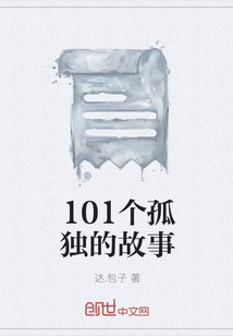 101个孤独的故事" width="120" height="150"