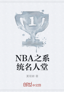 NBA之系统名人堂" width="120" height="150"