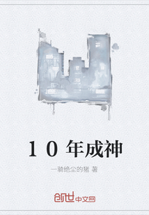 10年成神" width="120" height="150"