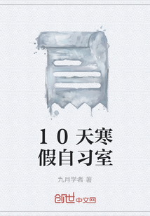 10天寒假自习室" width="120" height="150"