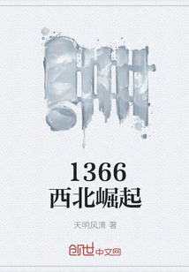 1366西北崛起" width="120" height="150"