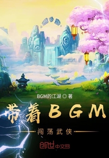 带着BGM闯荡武侠" width="120" height="150"