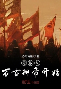 无敌从万古神帝开始" width="120" height="150"