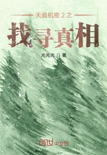 天庭机密2之找寻真相" width="120" height="150"