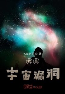 我是宇宙漏洞" width="120" height="150"