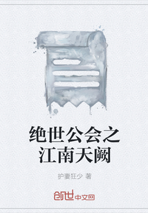 绝世公会之江南天阙" width="120" height="150"