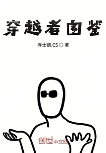 穿越者图鉴" width="120" height="150"