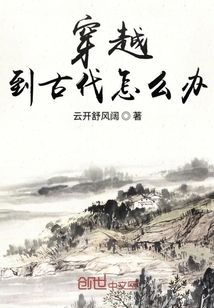 穿越到古代怎么办" width="120" height="150"