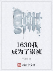 1630我成为了崇祯" width="120" height="150"