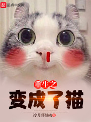 重生之变成了猫" width="120" height="150"