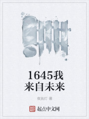 1645我来自未来" width="120" height="150"