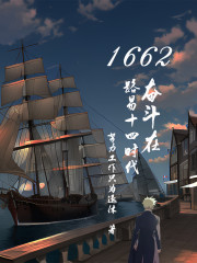 1662，奋斗在路易十四时代" width="120" height="150"