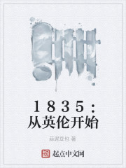 1835：从英伦开始" width="120" height="150"