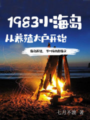 1983小海岛，从养殖大户开始" width="120" height="150"