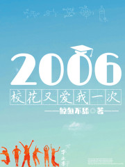 2006：校花又爱我一次" width="120" height="150"