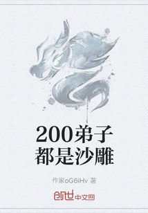 200弟子都是沙雕" width="120" height="150"