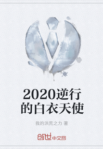 2020逆行的白衣天使" width="120" height="150"