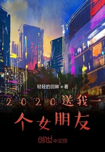 2020送我一个女朋友" width="120" height="150"