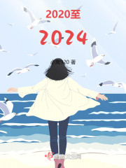 2020至2024" width="120" height="150"