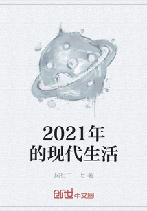 2021年的现代生活" width="120" height="150"