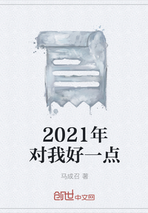 2021年对我好一点" width="120" height="150"