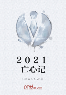 2021亡心记" width="120" height="150"