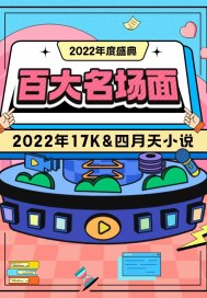 2022年17K&四月天百大名场面" width="120" height="150"