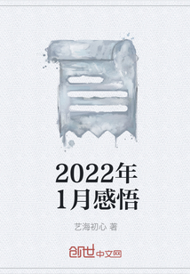 2022年1月感悟" width="120" height="150"