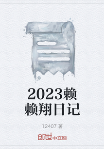 2023赖赖翔日记" width="120" height="150"