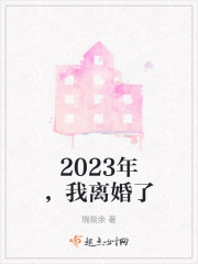 2023年，我离婚了" width="120" height="150"