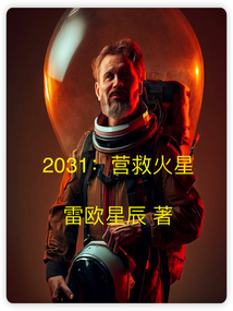 2031：营救火星" width="120" height="150"