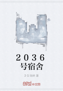 2036号宿舍" width="120" height="150"