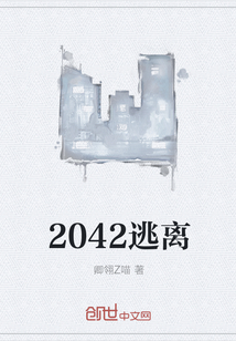 2042逃离" width="120" height="150"