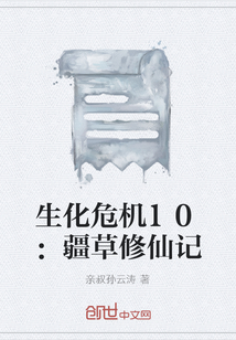 生化危机10：疆草修仙记" width="120" height="150"