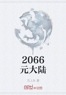 2066元大陆" width="120" height="150"