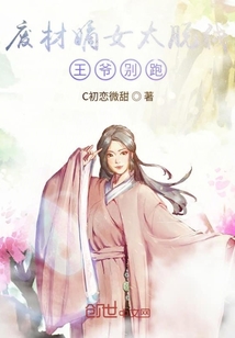 废材嫡女太脱线邪王别缠我" width="120" height="150"