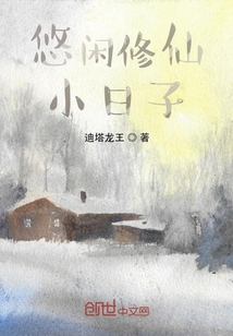 悠闲修仙小日子" width="120" height="150"