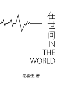 在世间InTheWorld" width="120" height="150"