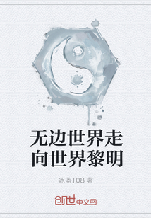 无边世界走向世界黎明" width="120" height="150"