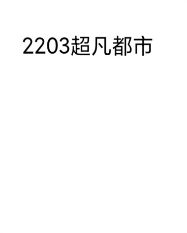 2203超凡都市" width="120" height="150"