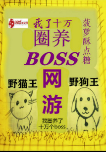 网游：我圈养了十万个boss" width="120" height="150"