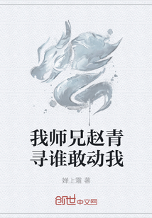 我师兄赵青寻谁敢动我" width="120" height="150"