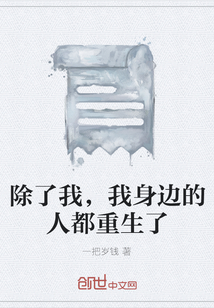 除了我，我身边的人都重生了" width="120" height="150"