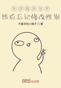 穿越异世界结果忘记修改性别" width="120" height="150"