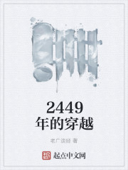 2449年的穿越" width="120" height="150"