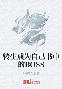 转生成为自己书中的BOSS" width="120" height="150"