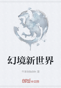 幻境新世界" width="120" height="150"