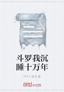 斗罗我沉睡十万年" width="120" height="150"