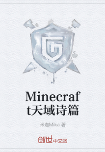 Minecraft天域诗篇" width="120" height="150"